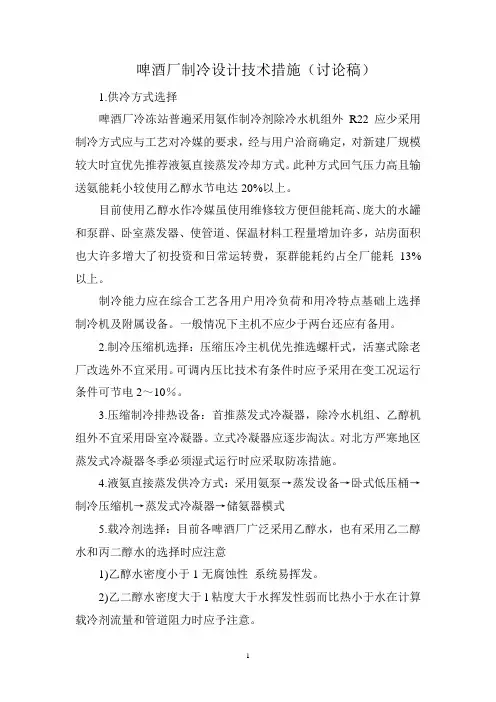 啤酒厂制冷设计技术措施