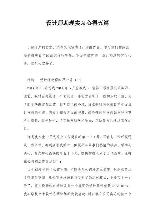 设计师助理实习心得五篇