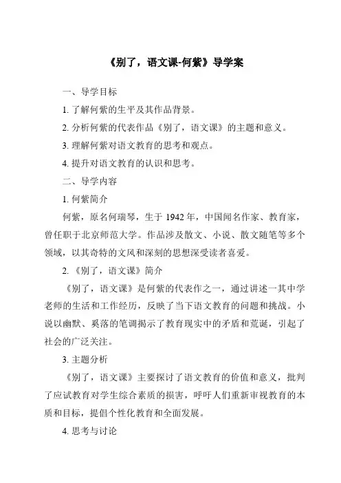 《别了,语文课-何紫导学案》