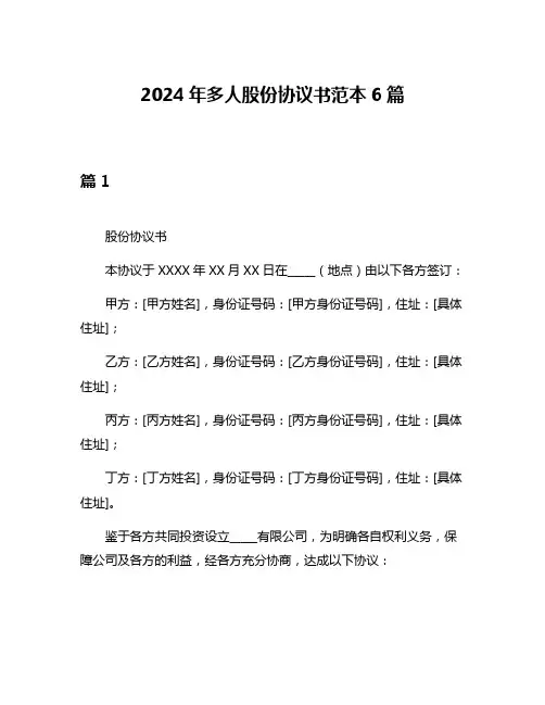 2024年多人股份协议书范本6篇