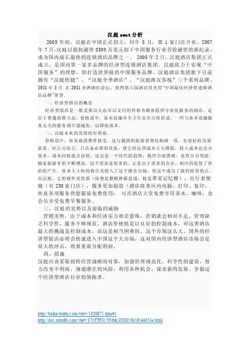 汉庭的swot分析