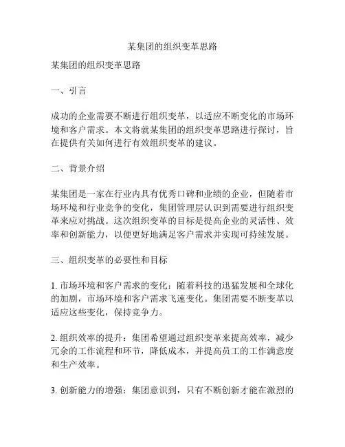 某集团的组织变革思路