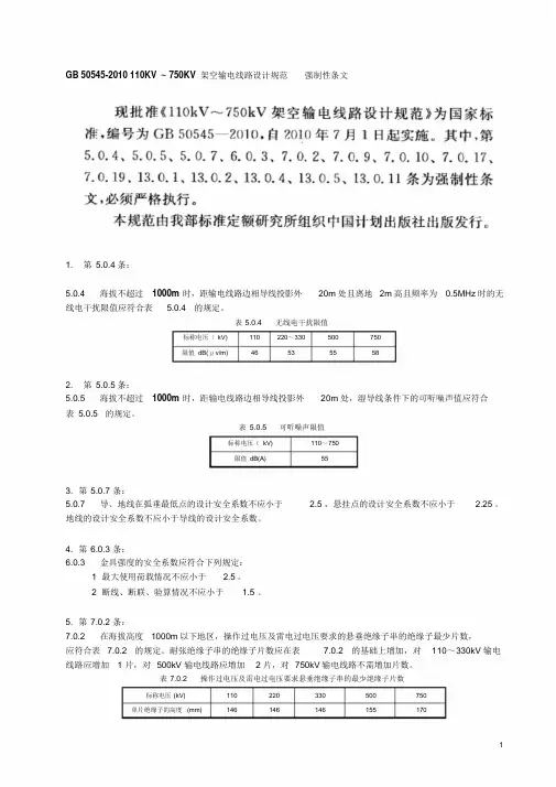 110KV~750KV架空输电线路设计规范(GB50545-2010)强制性条文word整理版