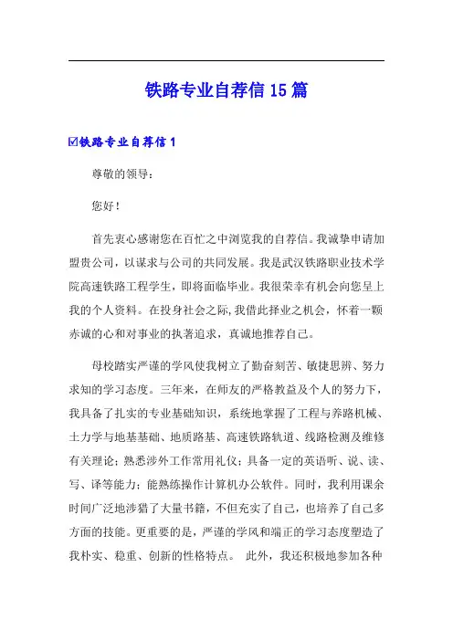 铁路专业自荐信15篇