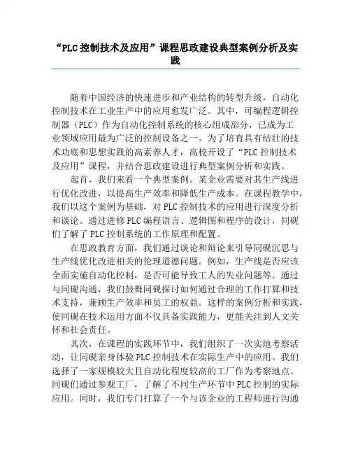 “PLC控制技术及应用”课程思政建设典型案例分析及实践