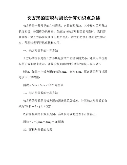 长方形的面积与周长计算知识点总结