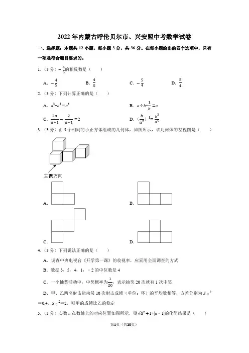 2022年内蒙古呼伦贝尔市、兴安盟中考数学试卷(学生版+解析版)