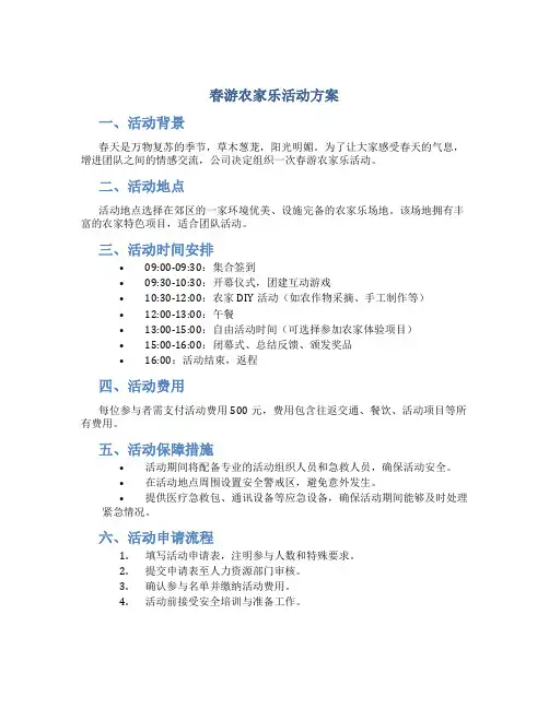 春游农家乐活动方案