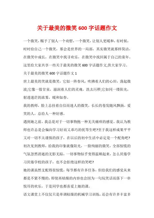 关于最美的微笑600字话题作文