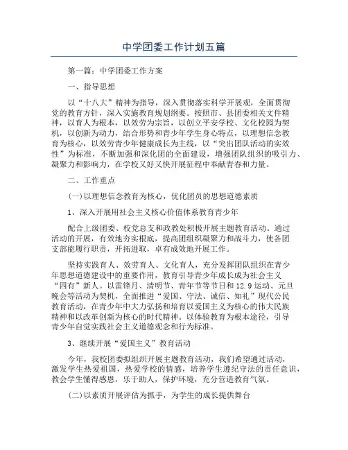 中学团委工作计划五篇