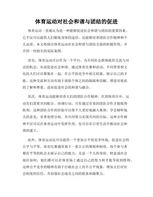 体育运动对社会和谐与团结的促进