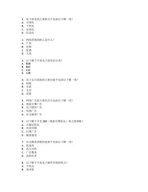 电子商务师证书电子商务与网络营销管理考试 选择题 63题