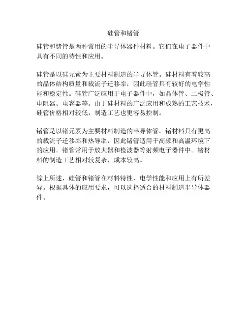 硅管和锗管