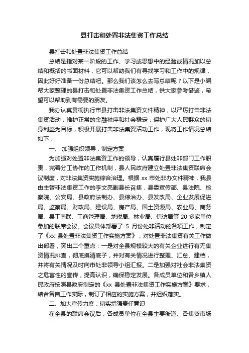 县打击和处置非法集资工作总结