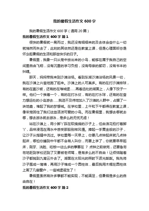 我的暑假生活作文600字（通用20篇）