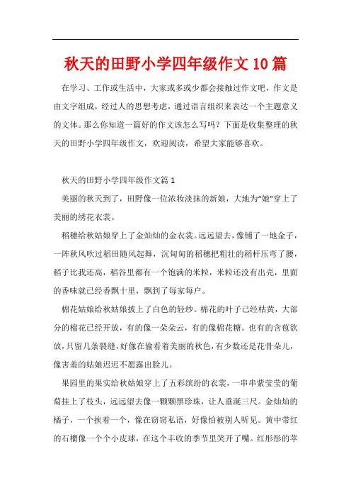 秋天的田野小学四年级作文10篇