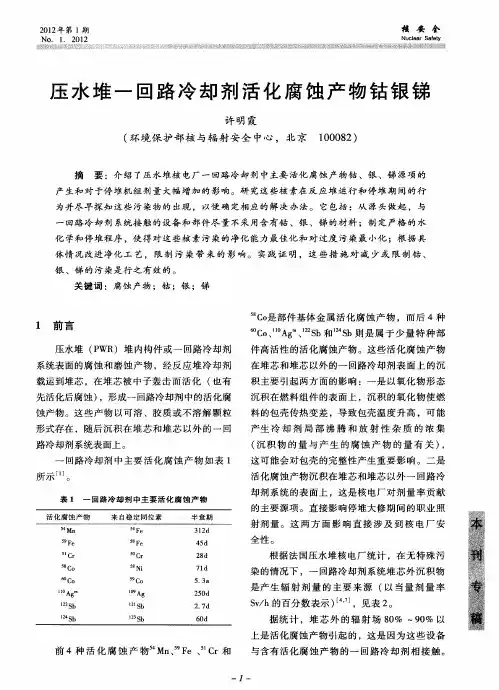 压水堆一回路冷却剂活化腐蚀产物钴银锑