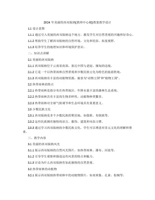 2024年美丽的西双版纳(教师中心稿)教案教学设计