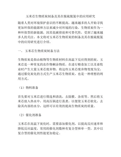 玉米芯生物质炭制备及其在脱硫脱氮中的应用研究