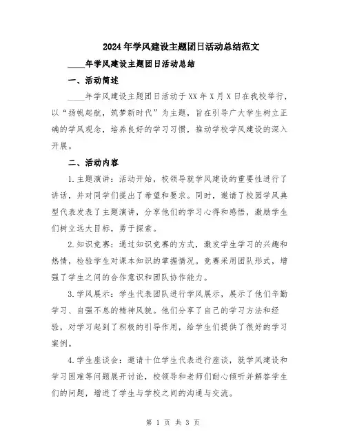 2024年学风建设主题团日活动总结范文