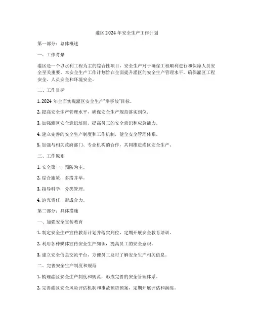 灌区2024年安全生产工作计划