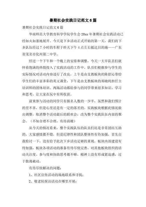 暑期社会实践日记范文6篇