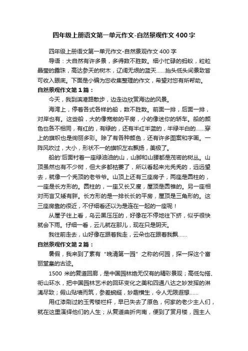 四年级上册语文第一单元作文-自然景观作文400字