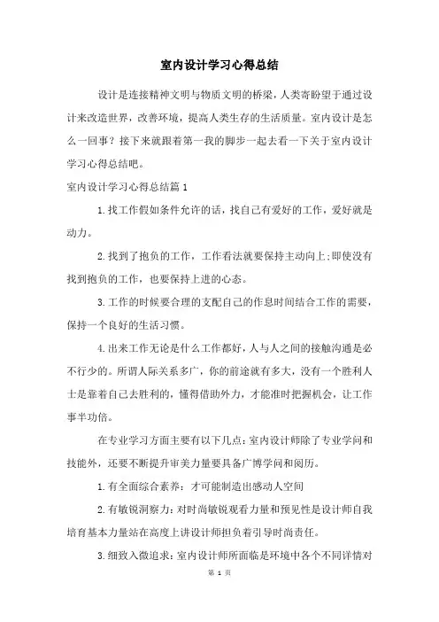 室内设计学习心得总结