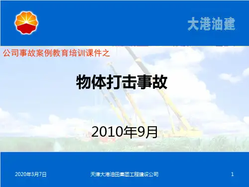 物体打击事故