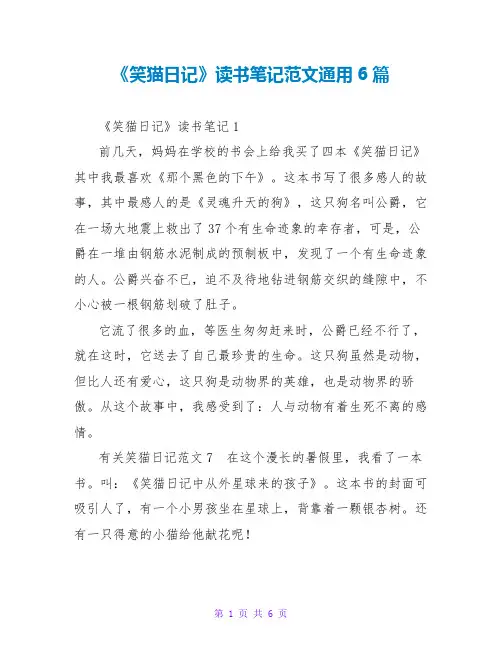 《笑猫日记》读书笔记范文通用6篇