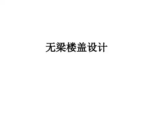 YJK无梁楼盖操作步骤 