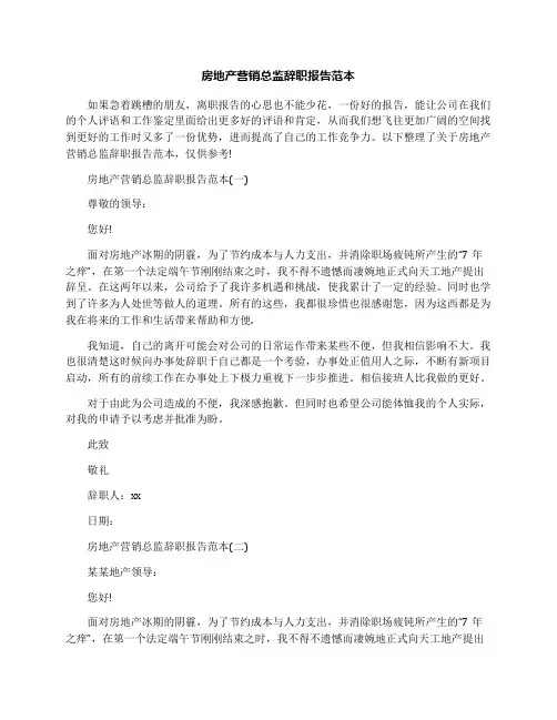 房地产营销总监辞职报告范本