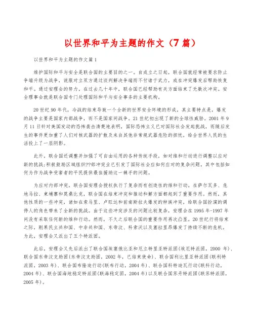 以世界和平为主题的作文(7篇)