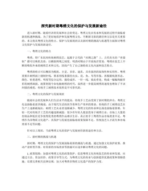探究新时期粤绣文化的保护与发展新途径