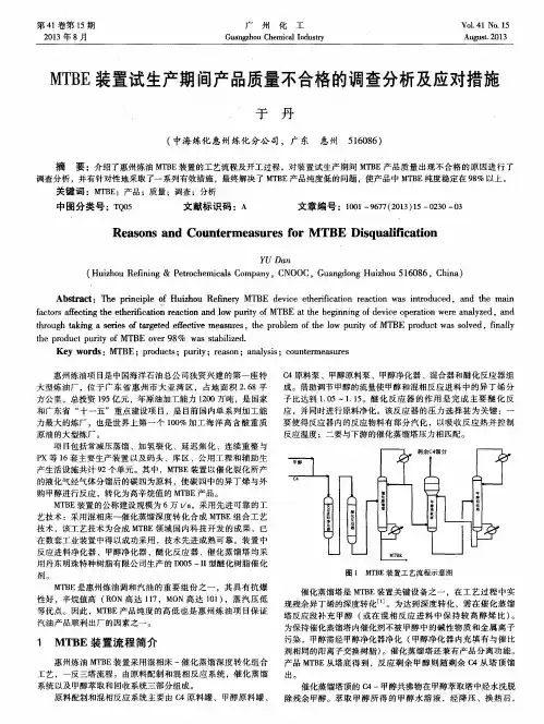 MTBE装置试生产期间产品质量不合格的调查分析及应对措施