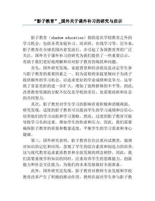 “影子教育”_国外关于课外补习的研究与启示