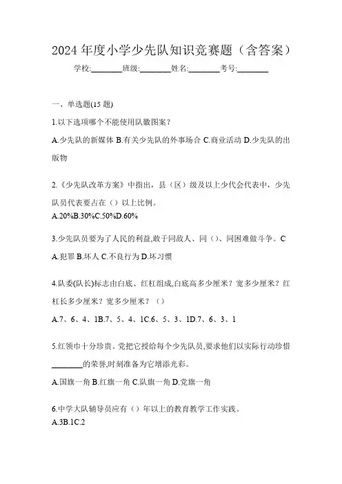 2024年度小学少先队知识竞赛题(含答案)