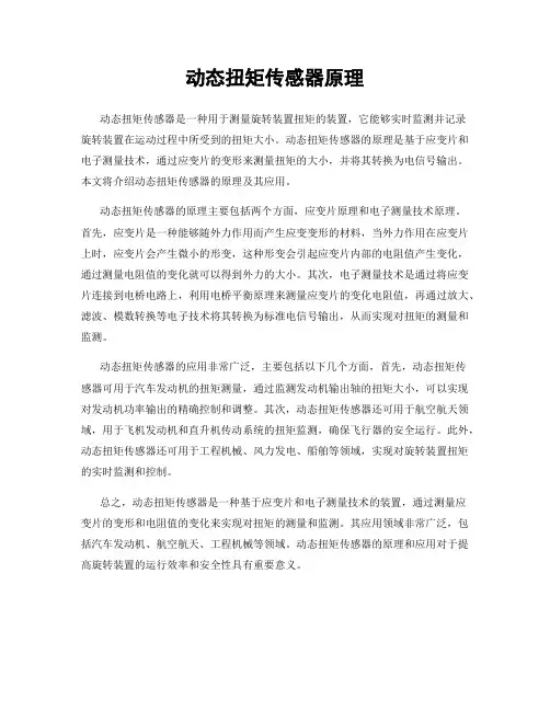 动态扭矩传感器原理