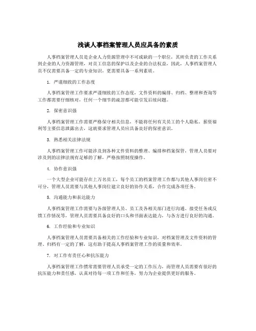 浅谈人事档案管理人员应具备的素质