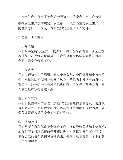 安全生产法确立了安全第一预防为主的安全生产工作方针