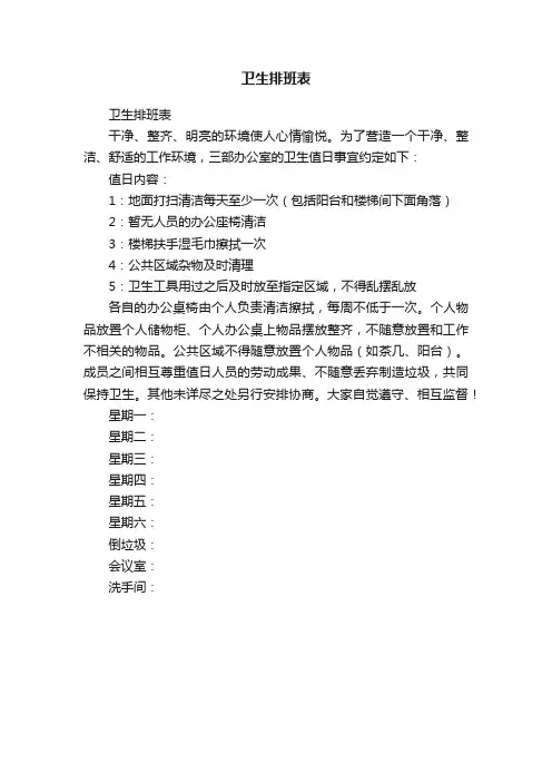 卫生排班表