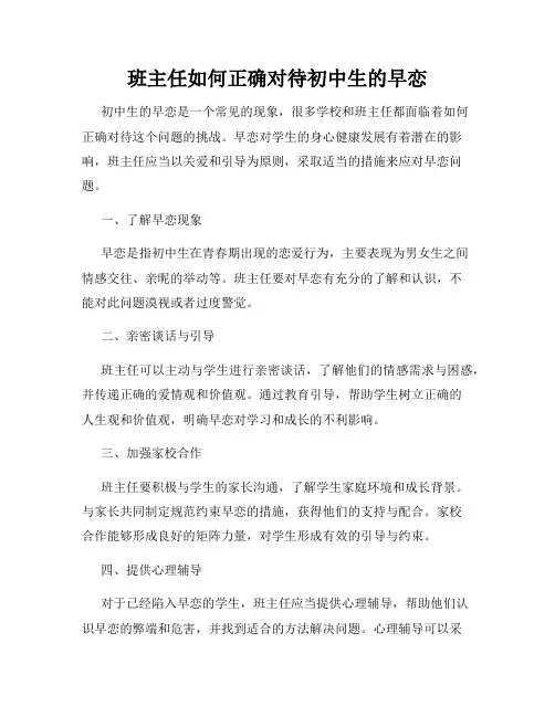 班主任如何正确对待初中生的早恋