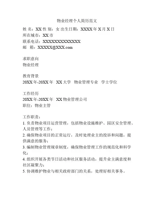 物业经理个人简历范文