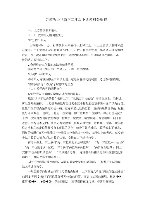 苏教版小学数学二年级下册教材分析稿