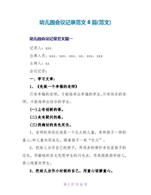 幼儿园会议记录范文6篇(范文)