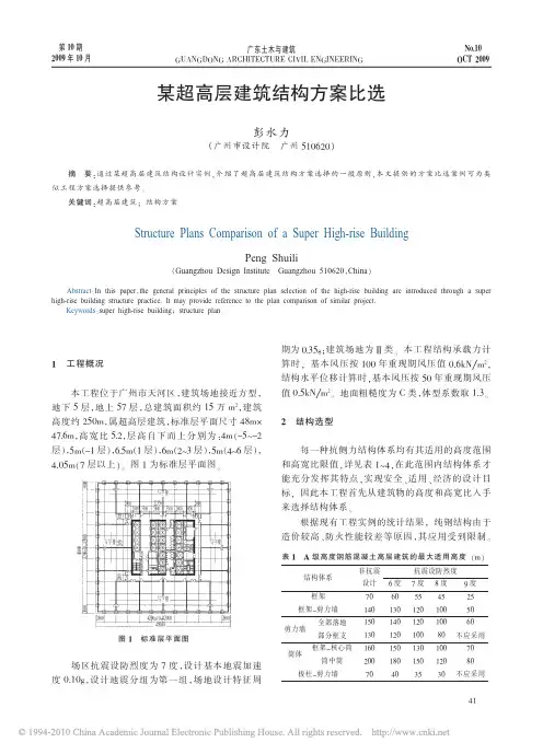 某超高层建筑结构方案比选