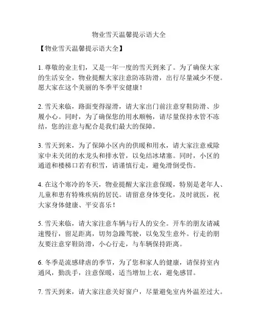 物业雪天温馨提示语大全
