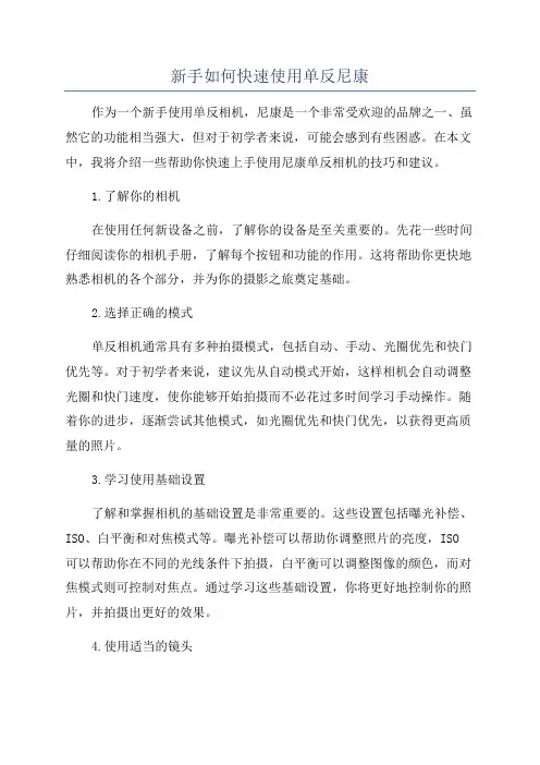 新手如何快速使用单反尼康