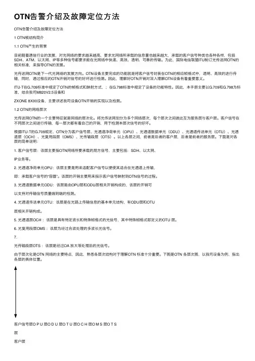OTN告警介绍及故障定位方法