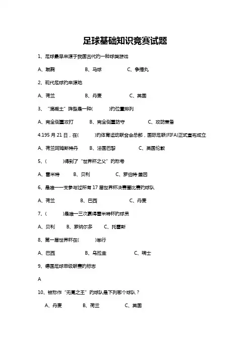 2023年足球基础知识竞赛试题